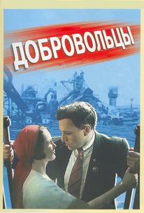 Добровольцы