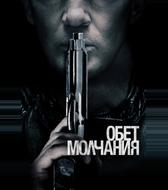 Обет молчания