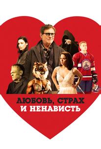 Любовь, страх и ненависть