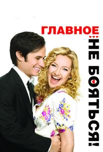 Главное – не бояться!