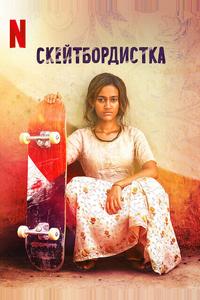 Скейтбордистка