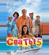 Сваты 5