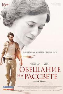 Обещание на рассвете