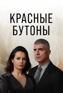 Красные бутоны