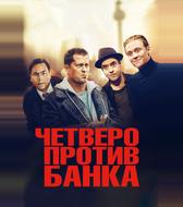 Четверо против банка