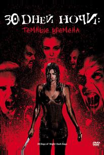 30 дней ночи: Темные времена