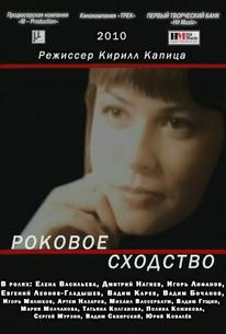 Роковое сходство