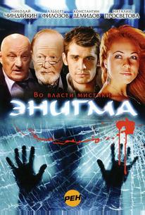 Энигма
