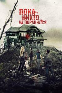 Пока никто не поранился