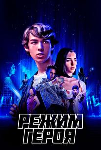 Режим героя