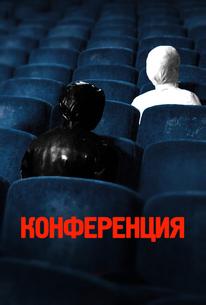 Конференция