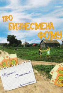 Про бизнесмена Фому