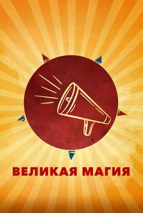 Великая магия