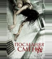 Последняя смена