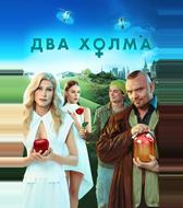 Два холма