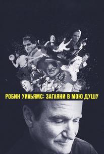 Робин Уильямс: Загляни в мою душу