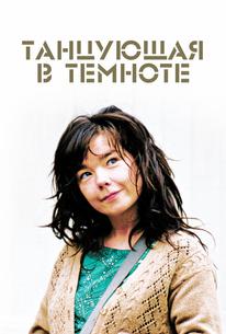 Танцующая в темноте