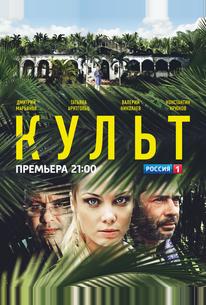 Культ