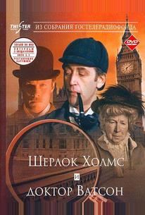 Шерлок Холмс и доктор Ватсон: Знакомство