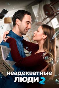 Неадекватные люди 2