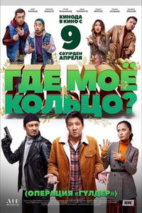 Где моё кольцо?