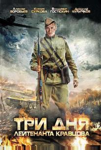 Три дня лейтенанта Кравцова