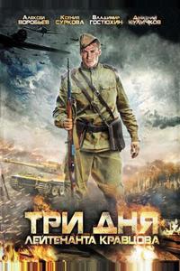Три дня лейтенанта Кравцова