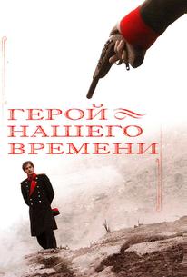 Герой нашего времени