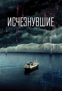 Исчезнувшие