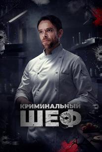 Криминальный шеф