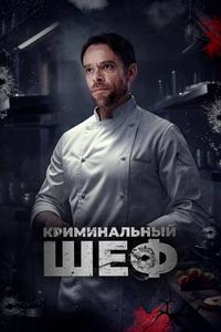 Криминальный шеф