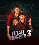 План побега 3