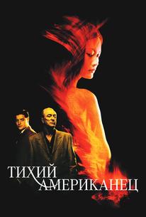Тихий американец