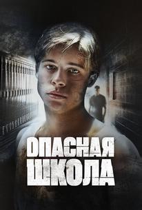 Опасная школа
