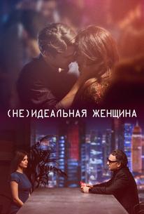 (Не)идеальная женщина