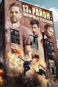 13-й район: Кирпичные особняки