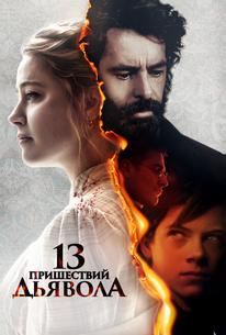 13 пришествий дьявола