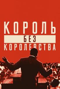 Мартин Лютер Кинг: Король без королевства