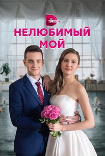 Нелюбимый мой