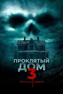 Проклятый дом 3