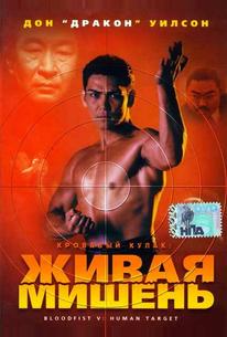 Кровавый кулак 5: Живая мишень