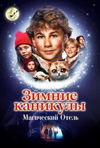 Зимние каникулы: Магический отель