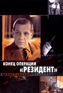 Конец операции «Резидент»