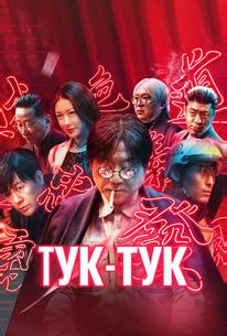 Тук-тук