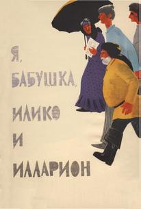 Я, бабушка, Илико и Илларион