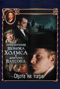 Приключения Шерлока Холмса и доктора Ватсона: Охота на тигра