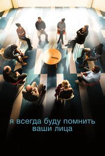 Я всегда буду помнить ваши лица