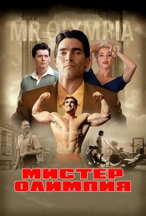 Мистер Олимпия