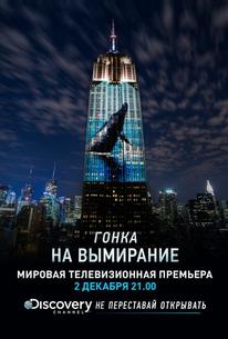 Гонка на вымирание