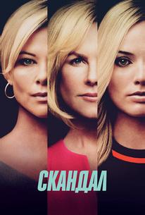 Скандал
